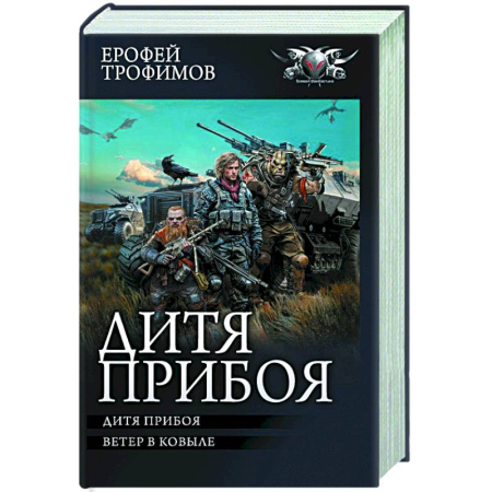 Боевая фантастика, книга Дитя прибоя купить по скидке