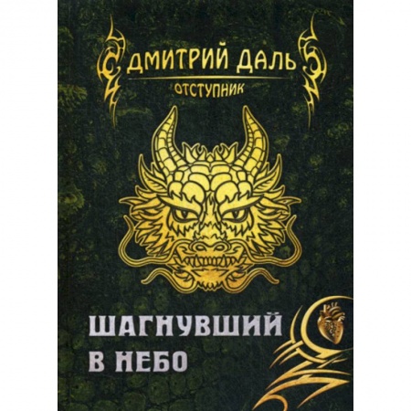 Мистика, ужасы, книга Шагнувший в небо купить по скидке