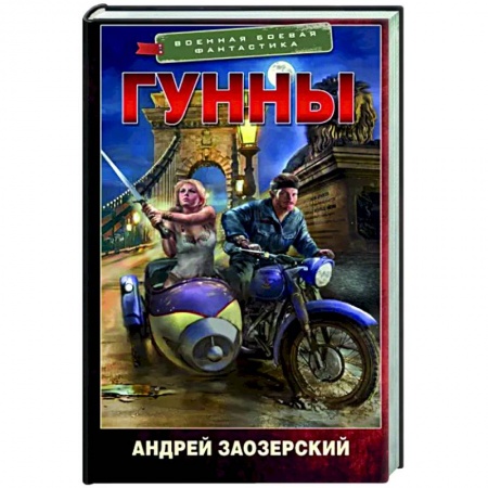 Боевая фантастика, книга Гунны купить по скидке