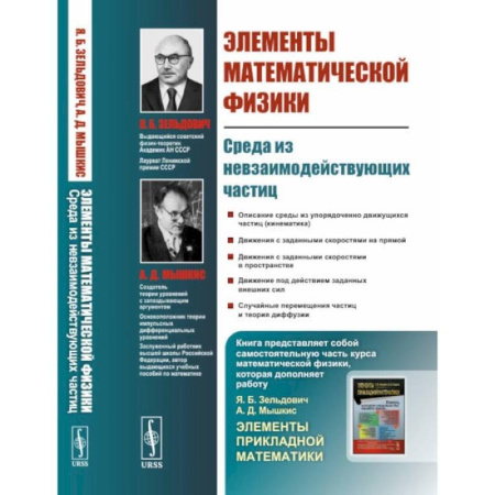 Физика. Астрономия, книга Элементы математической физики. Среда из невзаимодействующих частиц купить по скидке