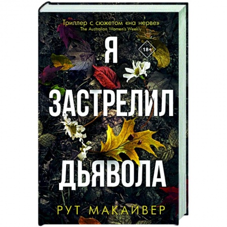 Зарубежный детектив, книга Я застрелил дьявола купить по скидке