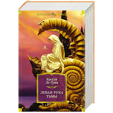 Зарубежная фантастика, книга Левая рука тьмы купить по скидке
