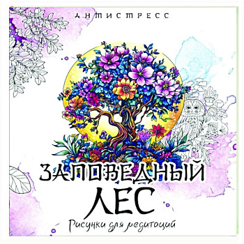 Заповедный лес. Рисунки для медитаций