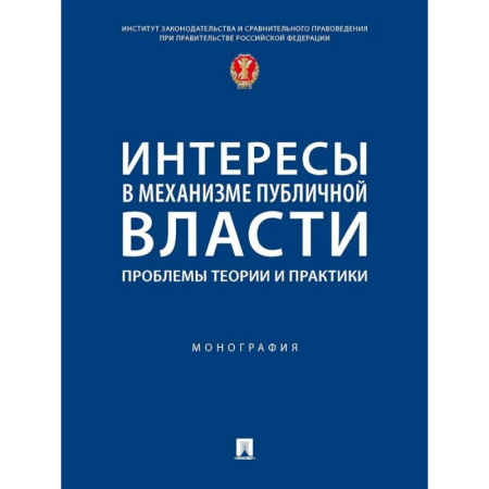 Право. Юридические науки, книга Интересы в механизме публичной власти: проблемы теории и практики. Монография купить по скидке
