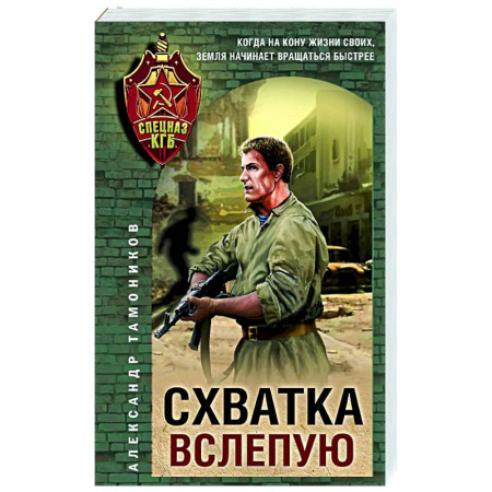 Боевики, военные, книга Схватка вслепую купить по скидке