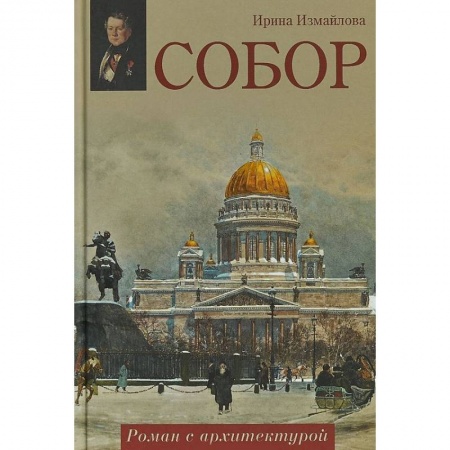 Исторический роман, книга Собор. Роман с архитектурой купить по скидке