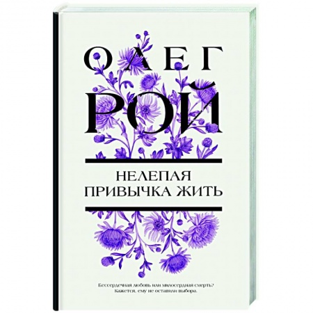 Русская современная проза, книга Нелепая привычка жить купить по скидке