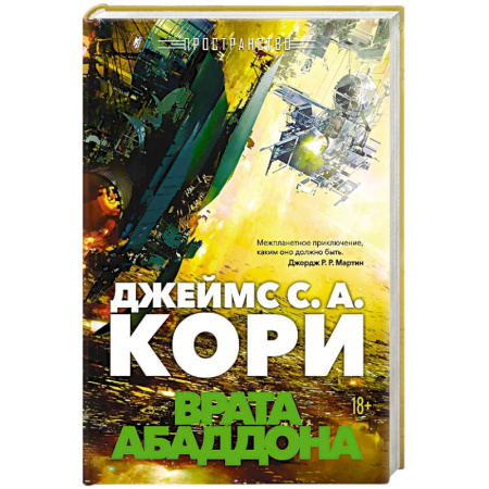 Боевая фантастика, книга Пространство. Книга 3. Врата Абаддона купить по скидке