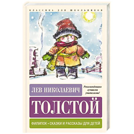 Русская классика для детей, книга Филипок. Сказки и рассказы для детей купить по скидке