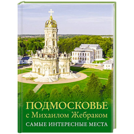 Москва и Подмосковье. Путеводители, карты, книга Подмосковье с Михаилом Жебраком. Самые интересные места купить по скидке