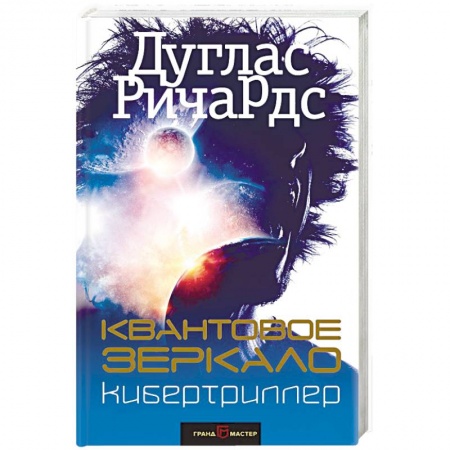 Боевая фантастика, книга Квантовое зеркало купить по скидке