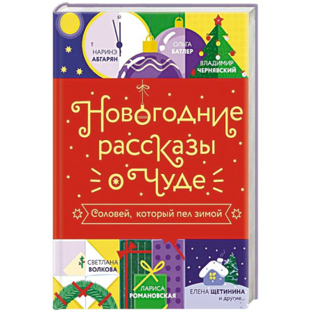 Русская современная проза, книга Новогодние рассказы о чуде. Соловей, который пел зимой купить по скидке