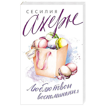 Люблю твои воспоминания