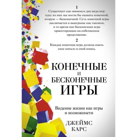 Практическая психология, книга Конечные и бесконечные игры купить по скидке