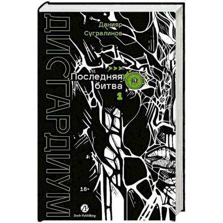 Русская современная проза, книга Дисгардиум. Книга 13. Часть 1 : Последняя битва купить по скидке