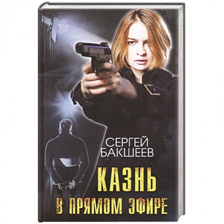 Отечественный мужской детектив, книга Казнь в прямом эфире купить по скидке