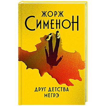 Друг детства Мегрэ