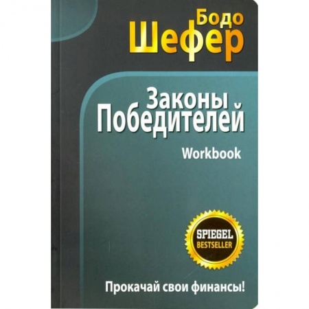 Экономический анализ, оценка и планирование, книга Законы победителей. Workbook купить по скидке