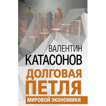 Долговая петля мировой экономики