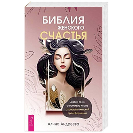 Психология, книга Библия женского счастья. Создай свою счастливую жизнь с помощью женской трансформации купить по скидке