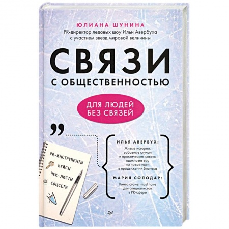 Реклама. PR, книга Связи с общественностью для людей без связей купить по скидке