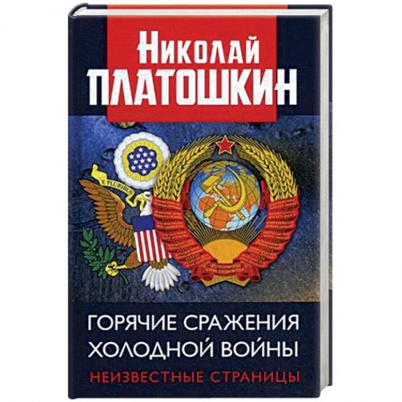 История политической мысли, книга Горячие сражения Холодной войны. Неизвестные страницы купить по скидке