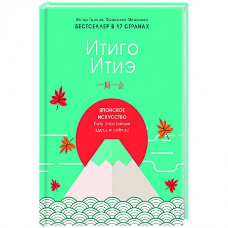 Путешествия. Туризм, книга Итиго Итиэ. Японское искусство быть счастливым здесь и сейчас купить по скидке