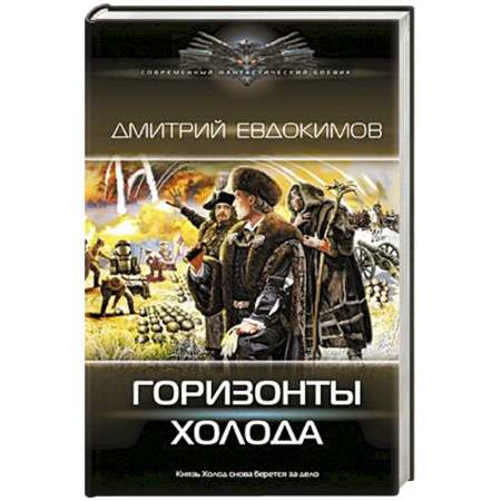 Русское фэнтези, книга Горизонты Холода купить по скидке