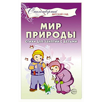 Мир природы. Стихи для занятий с детьми