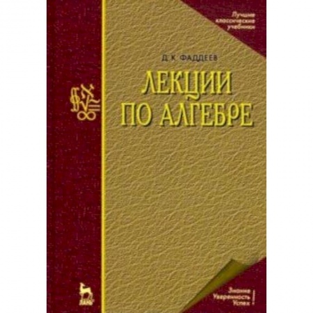 Математика, книга Лекции по алгебре. Учебное пособие купить по скидке