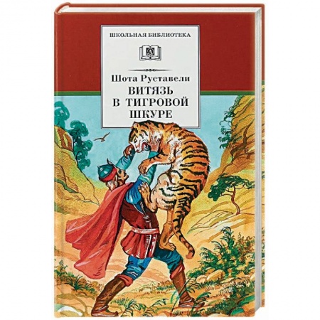 Произведения школьной программы, книга Витязь в тигровой шкуре купить по скидке