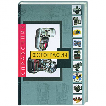 Фотоискусство. Художественная фотография, книга Фотография. Справочник купить по скидке