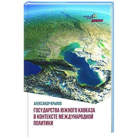 Политика, книга Государства Южного Кавказа в контексте международной политики купить по скидке