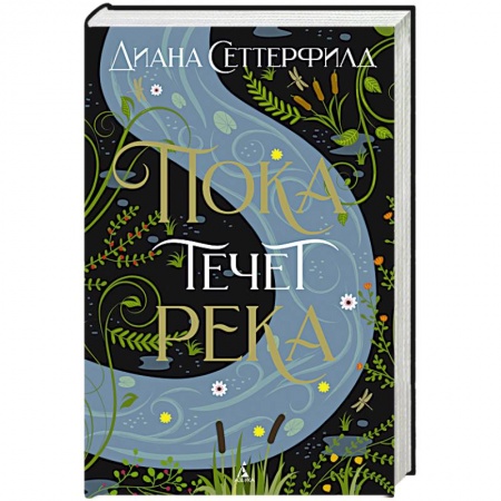 Мистика, ужасы, книга Пока течет река купить по скидке