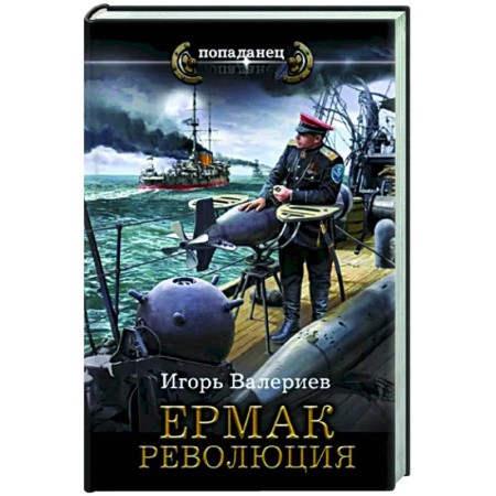 Боевая фантастика, книга Ермак. Революция купить по скидке