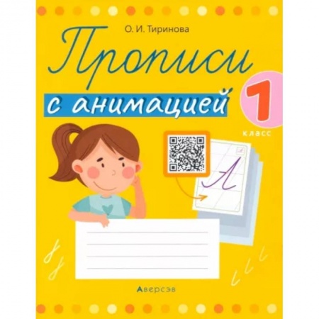 Русский язык, книга Обучение грамоте. 1 класс. Прописи с анимацией купить по скидке