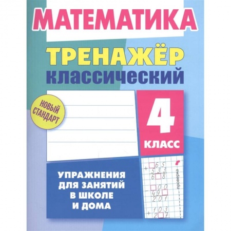 Математика. Алгебра. Геометрия, книга Математика.4 класс. Упражнения для занятий в школе и дома купить по скидке