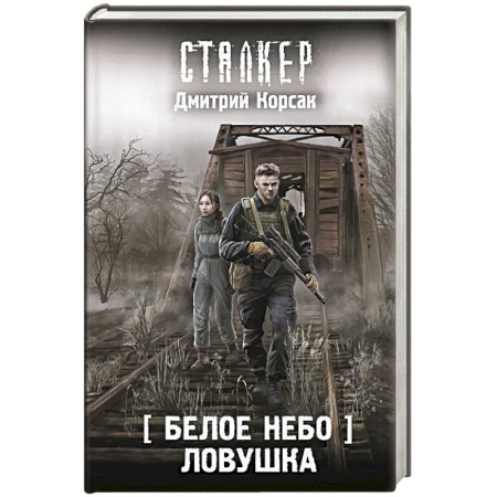 Боевая фантастика, книга Белое небо. Ловушка купить по скидке