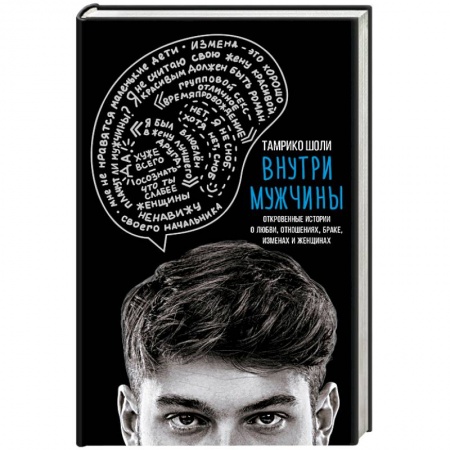 Психология личности, книга Внутри мужчины. Откровенные истории о любви, отношениях, браке, изменах и женщинах купить по скидке