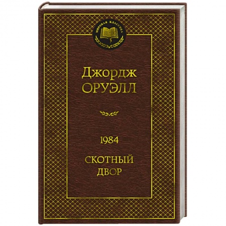 Зарубежная классика, книга 1984. Скотный двор купить по скидке