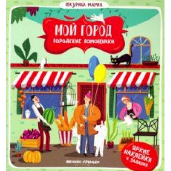 Городские помощники