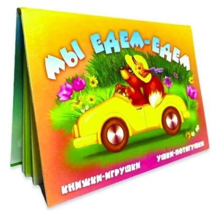 Сказки и истории для малышей, книга Мы едем, едем купить по скидке