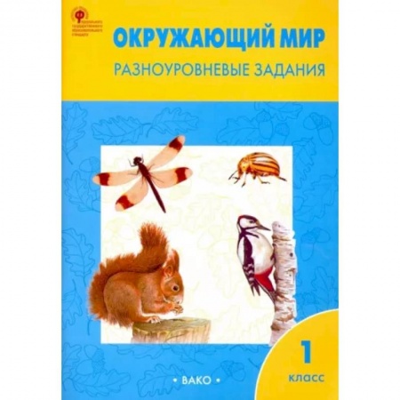 Природоведение. Окружающий мир, книга Окружающий мир. Разноуровневые задания. 1 класс. ФГОС купить по скидке