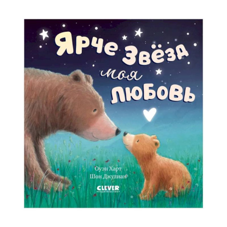 Русская поэзия для детей, книга Ярче звезд моя любовь купить по скидке