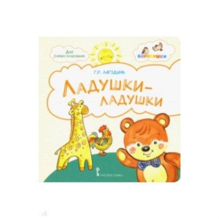 Стихи и загадки для малышей, книга Ладушки-ладушки. Стихи для детей купить по скидке