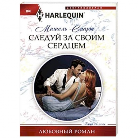 Зарубежный любовный роман, книга Следуй за своим сердцем купить по скидке