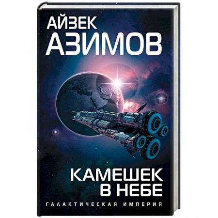 Боевая фантастика, книга Камешек в небе купить по скидке