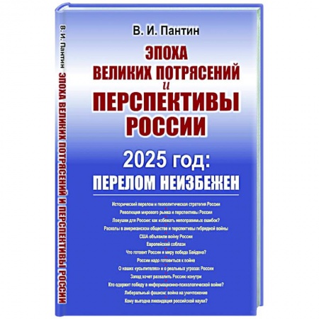 Политика, книга Эпоха великих потрясений и перспективы России: 2025 год: перелом не избежен купить по скидке