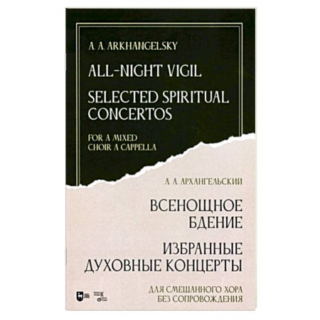 Православие, книга Всенощное бдение. Избранные духовные концерты. Для смешанного хора без сопровождения купить по скидке