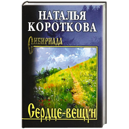 Русская современная проза, книга Сердце-вещун купить по скидке